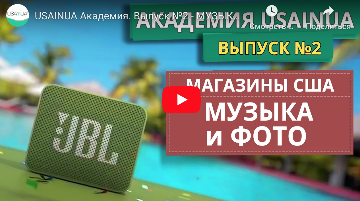 USAINUA - МУЗЫКАЛЬНЫЕ ГАДЖЕТЫ и ФОТОТЕХНИКА. Лучшие магазины США и Европы USAINUA Академия. Выпуск №2